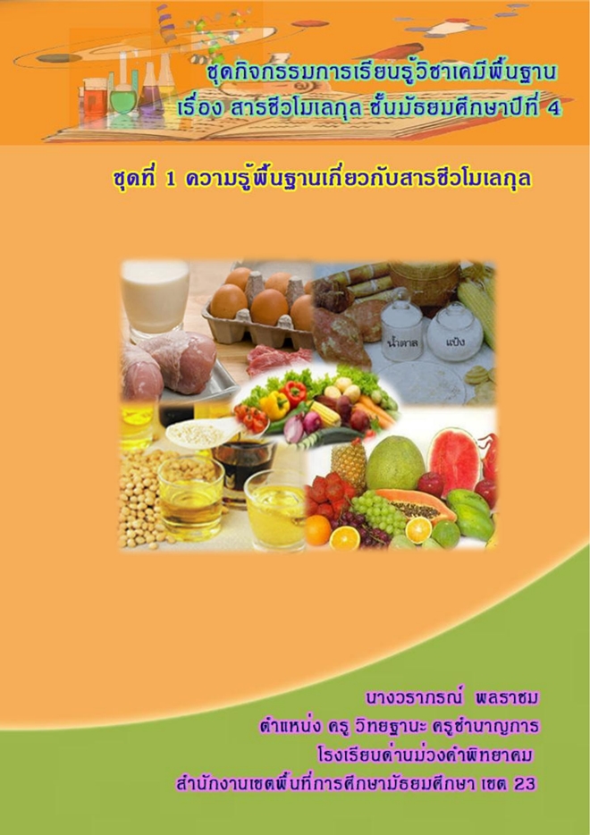 ชุดกิจกรรมการเรียนรู้วิชาเคมีพื้นฐาน เรื่อง สารชีวโมเลกุล ม.4 ผลงานครูวราภรณ์ พลราชม