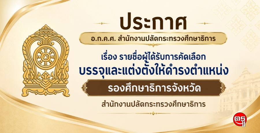 ประกาศ อ.ก.ค.ศ. สำนักงานปลัดกระทรวงศึกษาธิการ เรื่อง รายชื่อผู้ได้รับการคัดเลือกบรรจุและแต่งตั้งให้ดำรงตำแหน่ง "รองศึกษาธิการจังหวัด" สำนักงานปลัดกระทรวงศึกษาธิการ