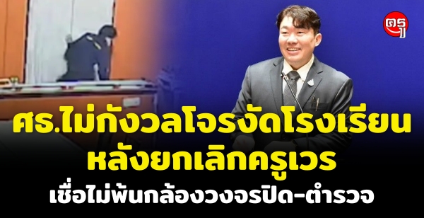 ศธ.ไม่กังวลโจรงัดโรงเรียน หลังยกเลิกครูเวร เชื่อไม่พ้นกล้องวงจรปิด-ตำรวจ ศธ.ไม่กังวลโจรงัดโรงเรียน หลังยกเลิกครูเวร เชื่อไม่พ้นกล้องวงจรปิด-ตำรวจ