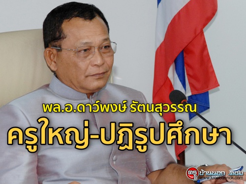 พล.อ.ดาว์พงษ์ รัตนสุวรรณ ครูใหญ่-ปฏิรูปศึกษา