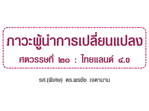 ภาวะผู้นำการเปลี่ยนแปลง ศตวรรษที่ ๒๑ : ไทยแลนด์ ๔.o