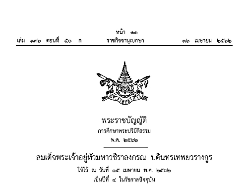 พระราชบัญญัติการศึกษาพระปริยัติธรรม พ.ศ.2562