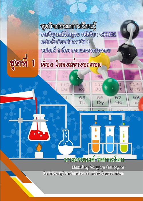 ชุดกิจกรรมการเรียนรู้ ชุดที่ 1 เรื่อง โครงสร้างอะตอม ชั้นมัธยมศึกษาปีที่ 4 ผลงานครูอรอนงค์ ทิศกระโทก