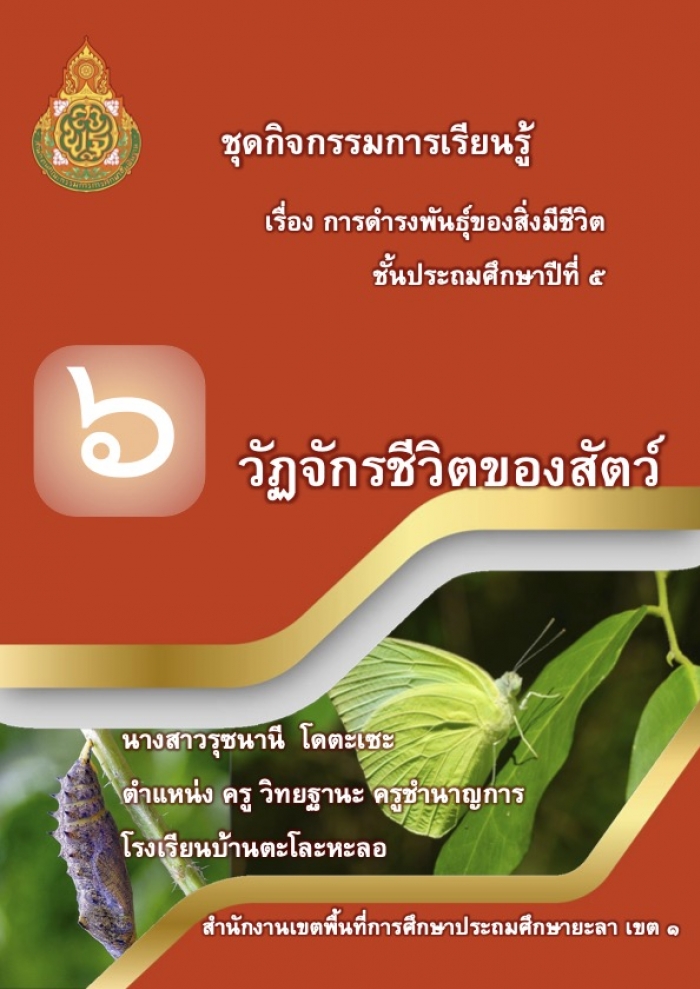 ชุดกิจกรรมการเรียนรู้วิทยาศาสตร์ เรื่อง การดํารงพันธ์ุของสิ่งมีชีวิต ผลงานครูรุซนานี โดตะเซะ