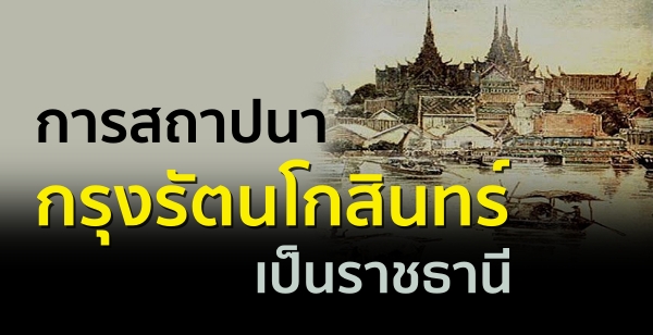 การสถาปนากรุงรัตนโกสินทร์เป็นราชธานี