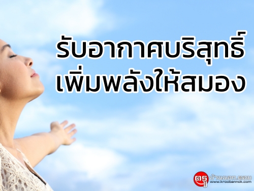 รับอากาศบริสุทธิ์ เพิ่มพลังให้สมอง