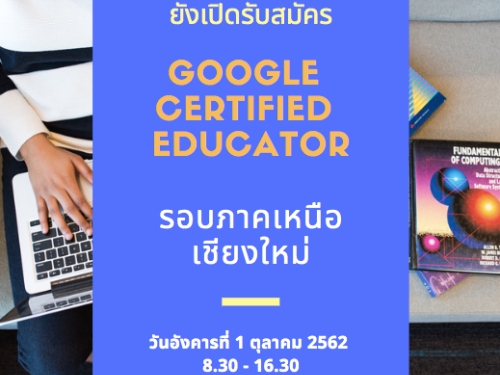 เปิดรับสมัครหลักสูตร Google Certified Educator ภาคเหนือ