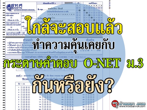 ใกล้จะสอบแล้ว ทำความคุ้นเคยกับกระดาษคำตอบ O-NET ม.3 กันหรือยัง?