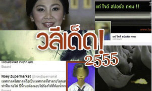 วลีเด็ดแห่งปี 2555