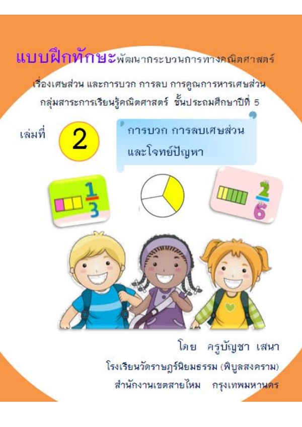 แบบฝึกทักษะพัฒนาทักษะกระบวนการทางคณิตศาสตร์ ป.5 ผลงานครูบัญชา เสนา