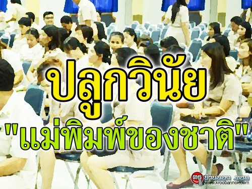 ปลูกวินัย "แม่พิมพ์ของชาติ"