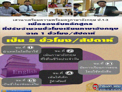 การปรับชั่วโมงเรียนภาษาอังกฤษ