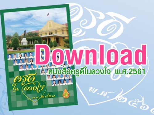 Download เอกสารหนังสือ "ครูดีในดวงใจ พ.ศ.2561"