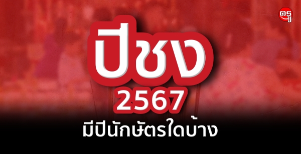 ปีชง 2567 มีปีนักษัตรใดบ้าง