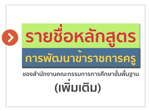 ประกาศ เรื่องรายชื่อหลักสูตรการพัฒนาข้าราชการครู ของสำนักงานคณะกรรมการการศึกษาขั้นพื้นฐาน (เพิ่มเติม)