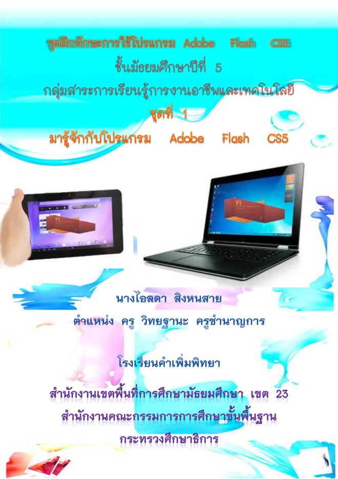 ชุดฝึกทักษะการใช้โปรแกรม Adobe Flash CS5 ผลงานครูไอลดา สิงหนสาย