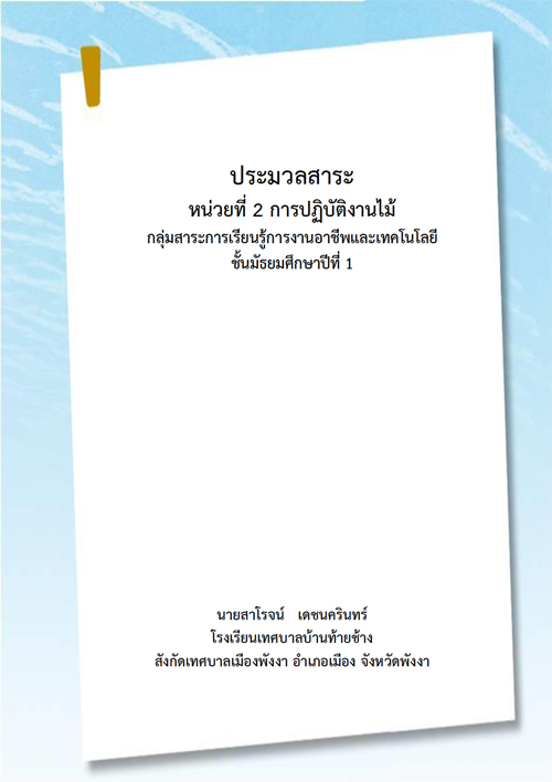 ชุดการสอนแบบอิงประสบการณ์ กลุ่มสาระการเรียนรู้การงานอาชีพและเทคโนโลยี ชั้นมัธยมศึกษาปีที่ 1 ประมวลสาระ การปฏิบัติงานไม้ ผลงานครูสาโรจน์ เดชนครินทร์