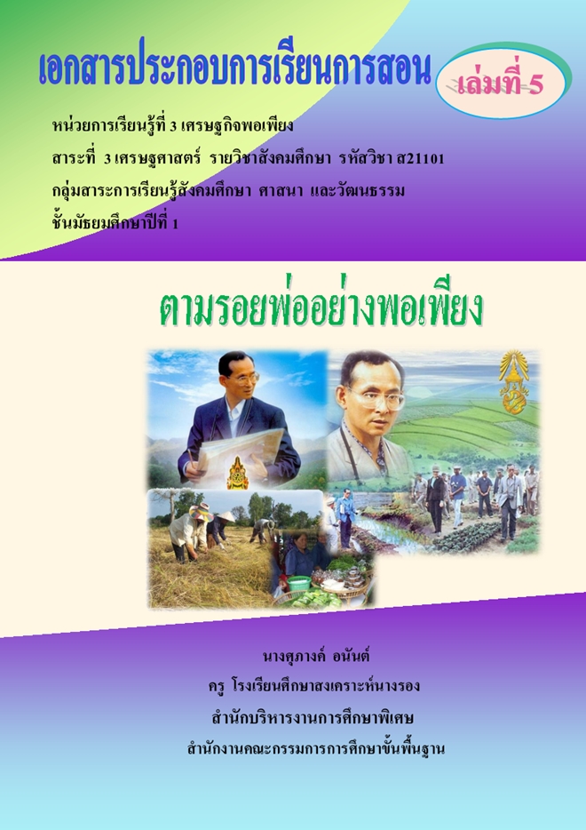 เอกสารประกอบการเรียนการสอน เศรษฐกิจพอเพียง ม.1 ผลงานครูศุภางค์  อนันต์