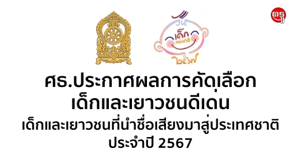 ศธ.ประกาศผลการคัดเลือกเด็กและเยาวชนดีเด่น เด็กและเยาวชนที่นำชื่อเสียงมาสู่ประเทศชาติ ประจำปี 2567 ศธ.ประกาศผลการคัดเลือกเด็กและเยาวชนดีเด่น เด็กและเยาวชนที่นำชื่อเสียงมาสู่ประเทศชาติ ประจำปี 2567