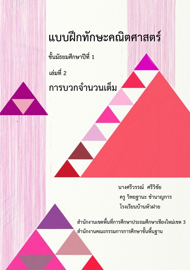  แบบฝึกทักษะคณิตศาสตร์  เรื่อง การบวกจำนวนเต็ม ชั้น ม.1 ผลงานครูศรีวรรณ์  ศรีวิชัย