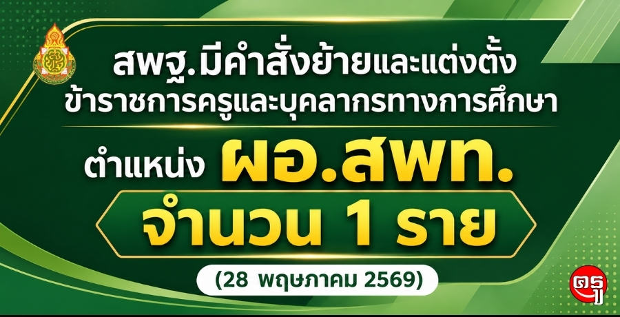 สพฐ.มีคำสั่งย้ายและแต่งตั้งข้าราชการครูและบุคลากรทางการศึกษา ตำแหน่ง ผอ.สพท. จำนวน 1 ราย (28 พฤษภาคม 2569)