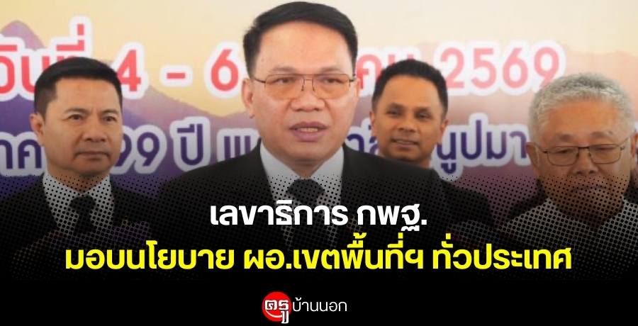 เลขาธิการ กพฐ.มอบนโยบาย ผอ.เขตพื้นที่ฯ ทั่วประเทศ