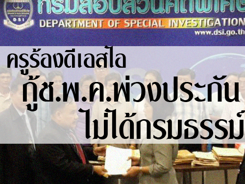 ช.พ.ค.ฉาวอีก!ครูร้องดีเอสไอโกงกรมธรรม์ ช.พ.ค.ฉาวอีก!ครูร้องดีเอสไอโกงกรมธรรม์