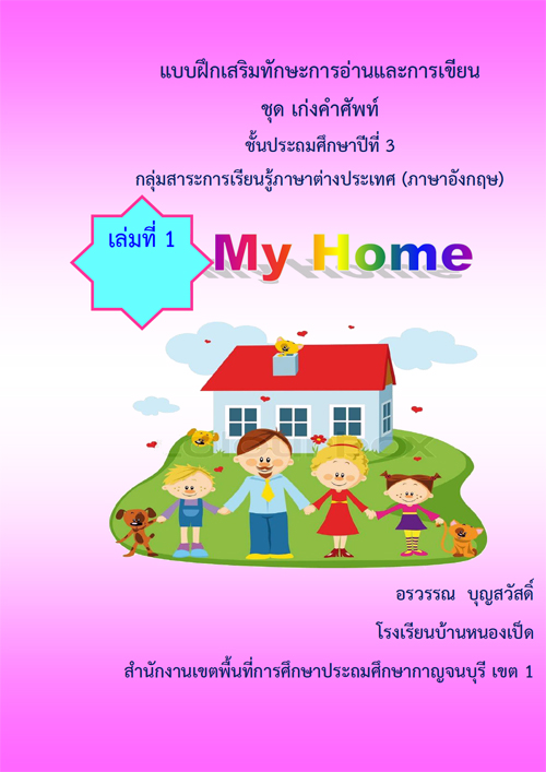 Ẻ֡ѡСҹС¹ ش觤Ѿ 鹻ж֡һշ 3  ͧ My home ŧҹó حʴ