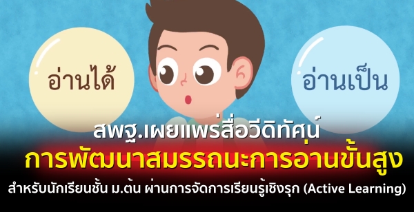 สื่อวีดิทัศน์การพัฒนาสมรรถนะการอ่านขั้นสูงสำหรับนักเรียนชั้น ม.ต้น ผ่านการจัดการเรียนรู้เชิงรุก (Active Learning)