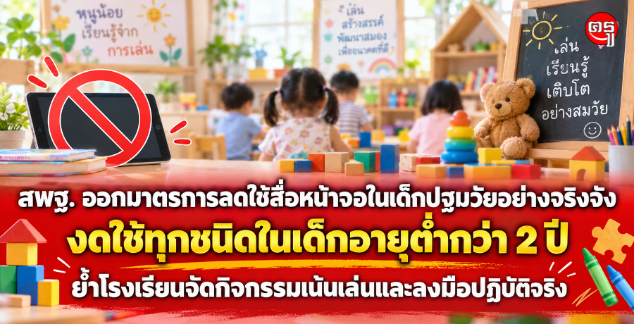 สพฐ. ออกมาตรการลดใช้สื่อหน้าจอในเด็กปฐมวัยอย่างจริงจัง งดใช้ทุกชนิดในเด็กอายุต่ำกว่า 2 ปี ย้ำโรงเรียนจัดกิจกรรมเน้นเล่นและลงมือปฏิบัติจริง