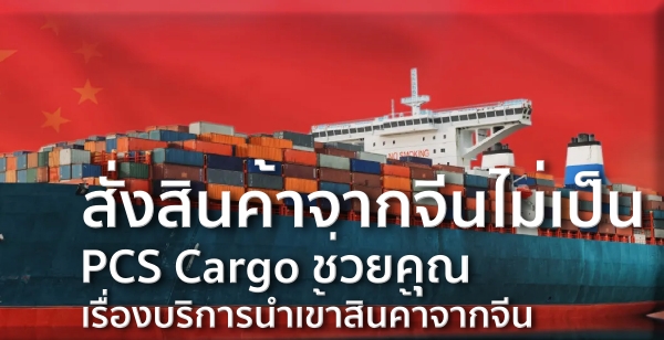 ԹҨҡչ PCS Cargo ¤سͧԡùԹҨҡչ