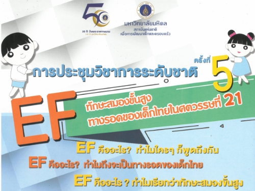 การประชุมวิชาการนานาชาติ  "EF....ทักษะสมองขั้นสูง ทางรอดของเด็กไทยในศตวรรษที่ 21"