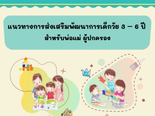 แนวทางการส่งเสริมพัฒนาการเด็กวัย3 - 6 ปี สำหรับพ่อแม่ ผู้ปกครอง