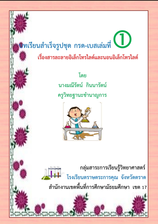 บทเรียนสำเร็จรูปชุด กรด-เบส ผลงานครูณีรัตน์  กินนารัตน์