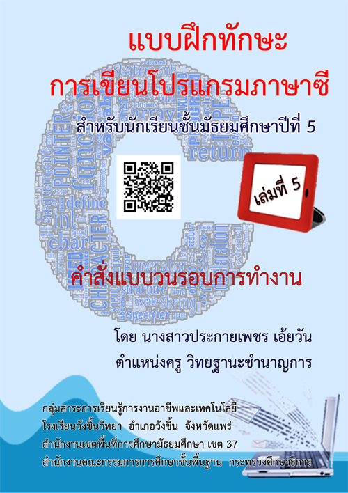 แบบฝึกทักษะการเขียนโปรแกรมภาษาซี ชั้นมัธยมศึกษาปีที่ 5 ผลงานครูประกายเพชร เอ้ยวัน