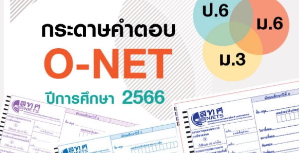 สทศ. เผยแพร่กระดาษคำตอบ O-NET ป.6 ม.3 ม.6 ปีการศึกษา 2566 และการเตรียมความพร้อมการสอบ O-NET วิชาภาษาไทย ป.6 ม.3 ด้วยรูปแบบข้อสอบอัตนัย