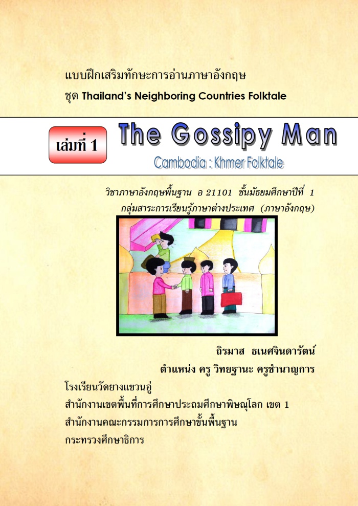 แบบฝึกเสริมทักษะการอ่านภาษาอังกฤษ ชุด Thailands Neighboring Countries Folktale ผลงานครูถิรมาส ธเนศจินดารัตน์