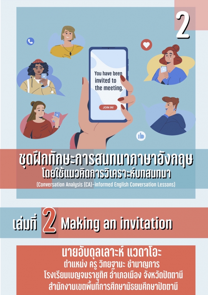 ชุดฝึกทักษะการสนทนาภาษาอังกฤษโดยใช้แนวคิดการวิเคราะห์บทสนทนา (Conversation Analysis (CA)-informed English Conversation Lessons) : อับดุลเลาะห์ แวดาโอะ