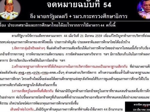 จดหมายฉบับที่ 54 ถึงนายกรัฐมนตรี+รัฐมนตรีว่าการกระทรวงศึกษาธิการ