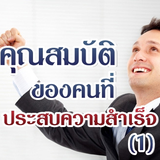 คุณสมบัติของคนที่ประสบความสำเร็จ (1)