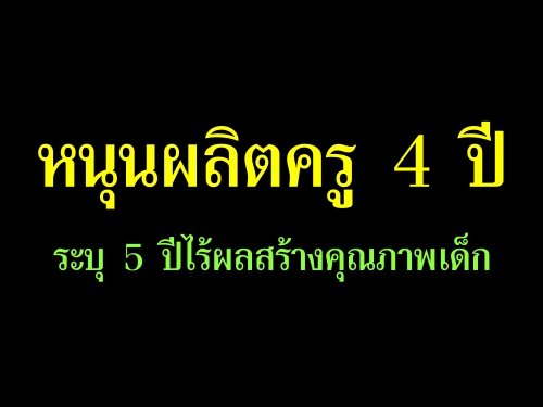 หนุนผลิตครู4ปีระบุ5ปีไร้ผลสร้างคุณภาพเด็ก หนุนผลิตครู4ปีระบุ5ปีไร้ผลสร้างคุณภาพเด็ก