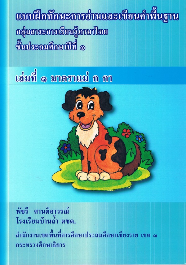 แบบฝึกทักษะการอ่านและเขียนคำพื้นฐาน ภาษาไทย ป.1 มาตราแม่ ก กา ผลงานครูพัชรี ศานติอาวรณ์