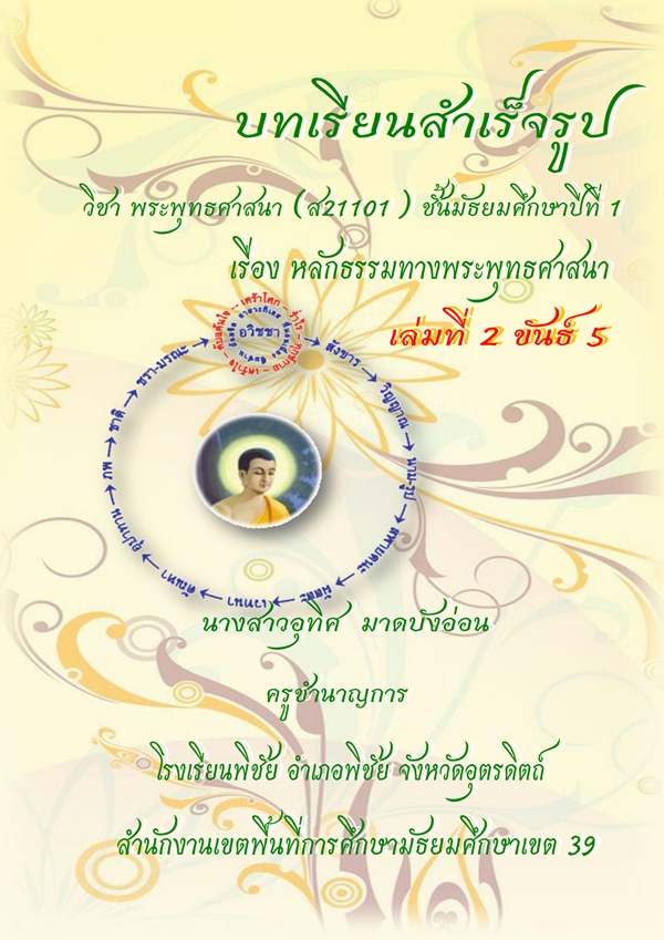 บทเรียนสำเร็จรูป ชั้น ม.1 เรื่อง ขันธ์ 5 ผลงานครูอุทิศ มาดบังอ่อน