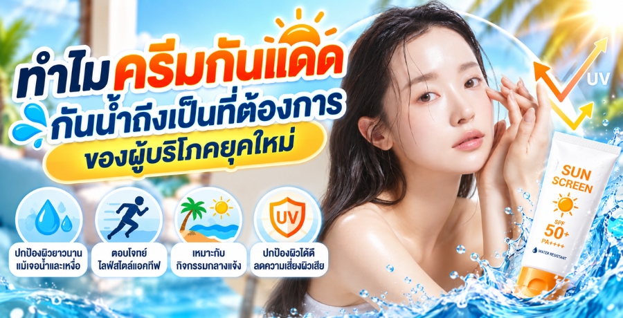 ทำไมครีมกันแดดกันน้ำถึงเป็นที่ต้องการของผู้บริโภคยุคใหม่