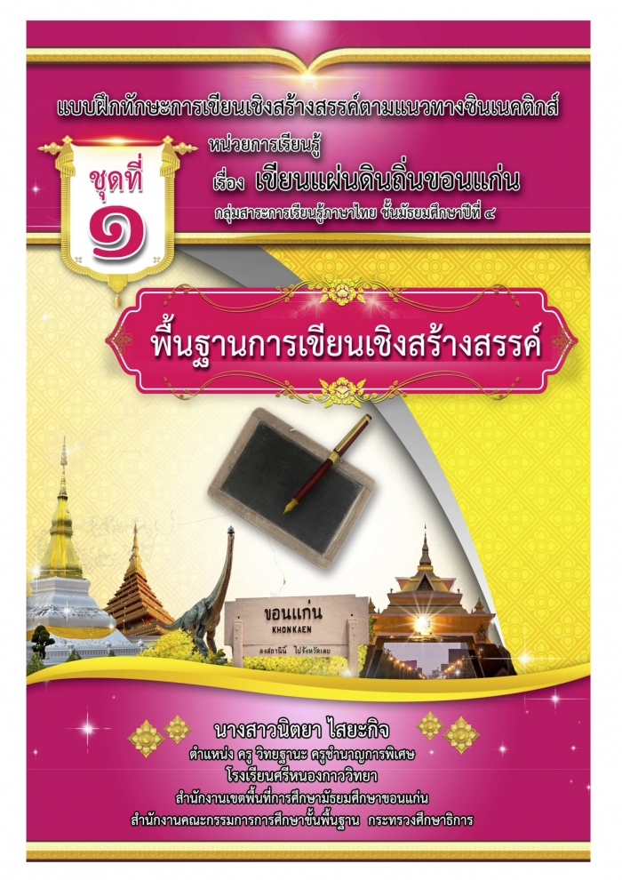 แบบฝึกทักษะการเขียนเชิงสร้างสร้างสรรค์ตามแนวทางซินเนคติกส์ ผลงานครูนิตยา ไสยะกิจ