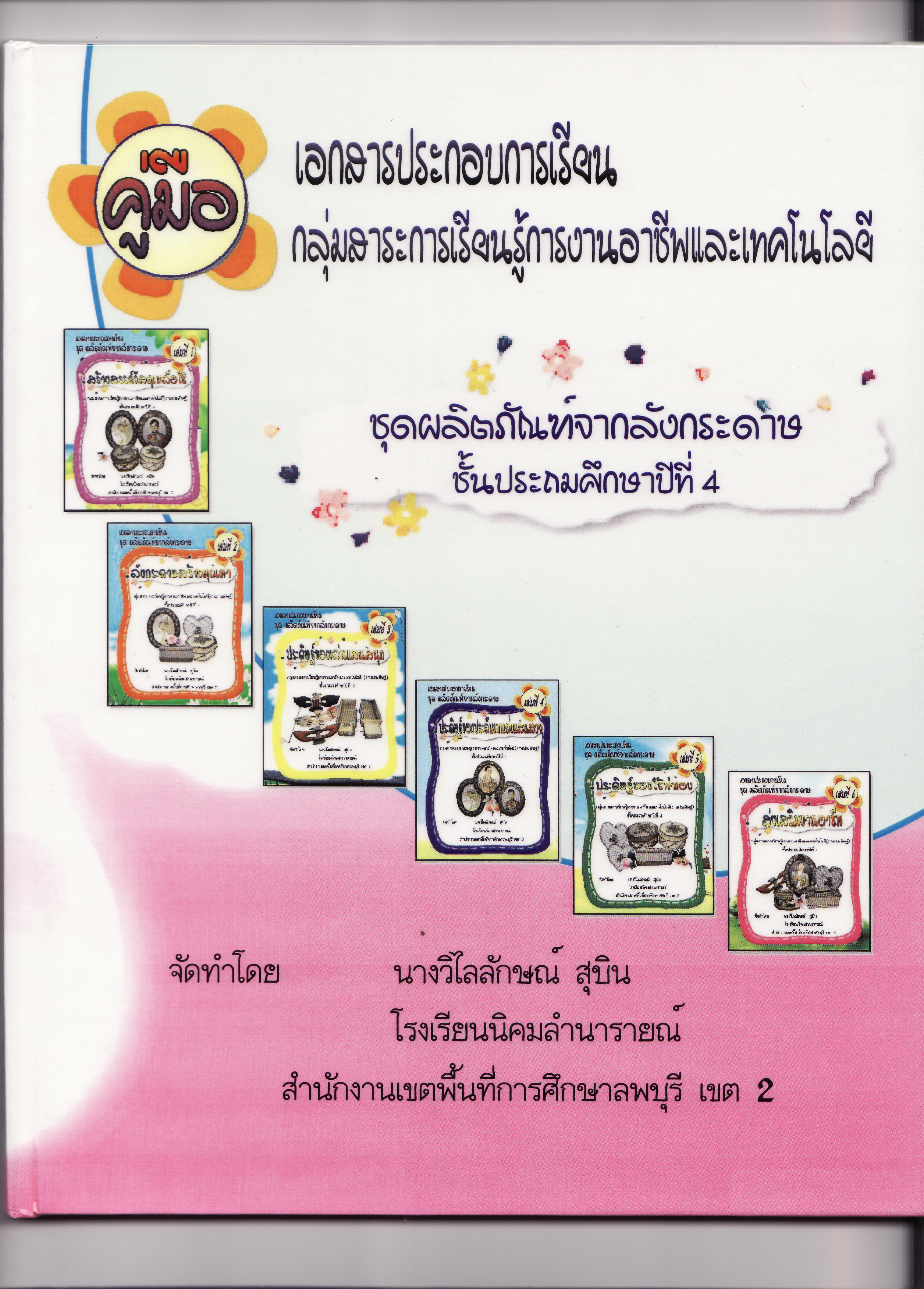 รายงานเอกสารประกอบการเรียน ชุด ผลิตภัณฑ์จากลังกระดาษ