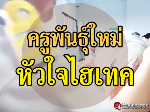 บางอ้อ : ครูพันธุ์ใหม่ หัวใจไฮเทค