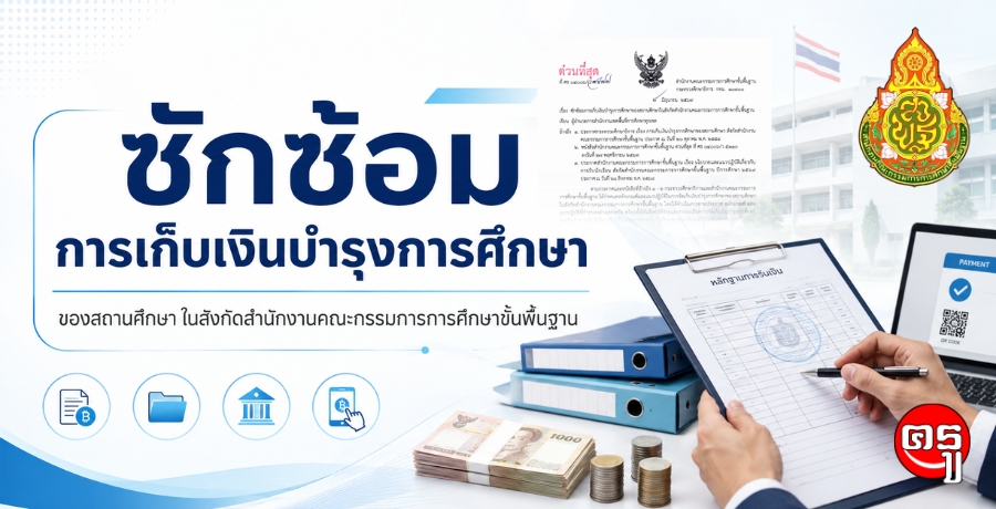 ซักซ้อมการเก็บเงินบำรุงการศึกษาของสถานศึกษาในสังกัดสำนักงานคณะกรรมการการศึกษาขั้นพื้นฐาน