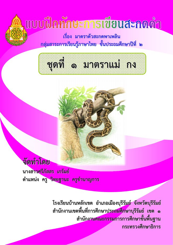 แบบฝึกทักษะการเขียนสะกดคำ ภาษาไทย ป.2 เรื่อง มาตราตัวสะกดพาเพลิน ผลงานครูศรีภัสสร เกรัมย์