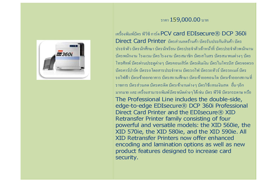 เครื่องพิมพ์บัตร พีวีซี การ์ด PCV card EDIsecure® DCP 360i 
